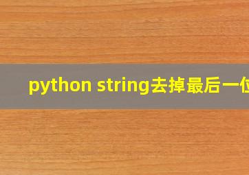 python string去掉最后一位